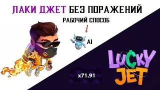 КАК ВЫИГРАТЬ В ЛАКИ ДЖЕТ? СТРАТЕГИЯ БЕЗ ПОРАЖЕНИЙ!