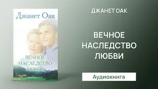 Вечное наследство любви (Джанет Оак) - Аудиокнига 5