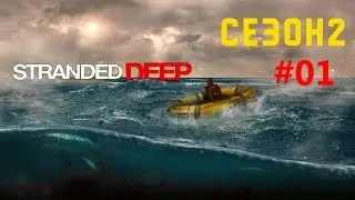Stranded Deep - сезон второй - 01 