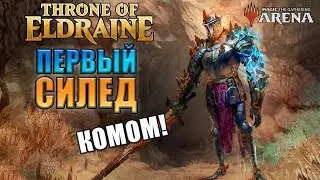 Я еще никогда так не тупил l Силед Престол Элдраина №1