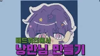 배드워즈에서 낭만님을 만들어봤습니다!