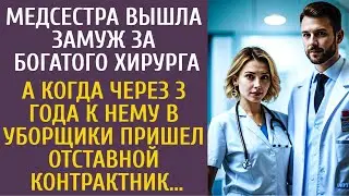 Медсестра вышла замуж за богатого хирурга… А когда через 3 года к нему в уборщики пришел десантник…