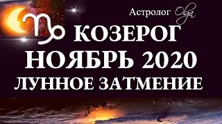 КОЗЕРОГ - НОЯБРЬ 2020 - ЛУННОЕ ЗАТМЕНИЕ в 6 доме. Астролог Olga