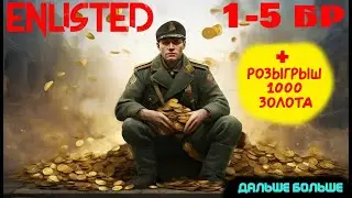 Enlisted  +  Розыгрыш золота