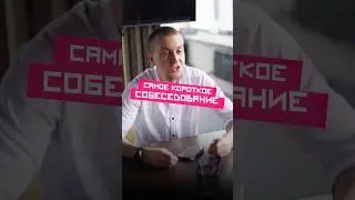 Короткое собеседование