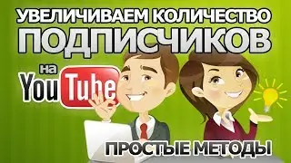 How to cheat subscribers in Youtube Fast cheat subscribers to the channel on YouTube 2018