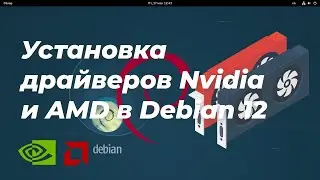 Installing Nvidia and AMD drivers in Debian 12
