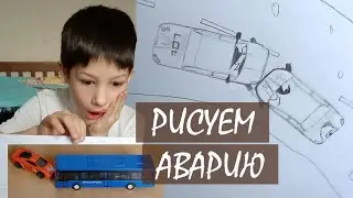 Как нарисовать ДТП! Ребенок рисует аварию. Как нарисовать машину! Веня рисует. Just Mom