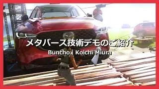 自動車のメタバース技術デモ　プレゼン動画　Ver.2