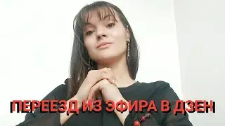 Переезд Яндекс Эфира в Яндекс  Дзен. Мой опыт.
