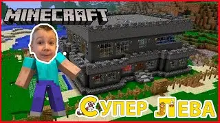 Замок в Майнкрафте Супер Левы