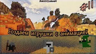 Survivalcraft 2: КАК ПОСТРОИТЬ АНИМИРОВАННУЮ МЕБЕЛЬ | 11 серия