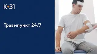 🤕 Круглосуточная помощь при травмах в травмпункте «К+31». Помощь при травмах. Клиника «К+31». 18+