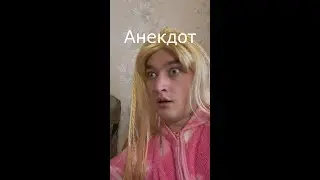 Вайн / Анекдот / Grey Ship