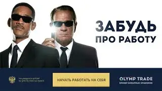 Как заработать на бинарных опционах с OLYMP TRADE