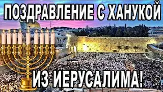 Поздравление с Ханукой со Святой Земли, из Иерусалима! Счастливой Хануки! Хаг Ханука Самеах!