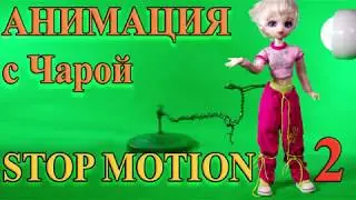 Анимация с Чарой. Stop motion часть 2. Движения персонажа.