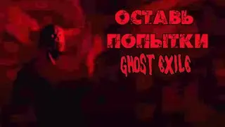 Прохождение ЛАБИРИНТА в Ghost Exile. КООП.