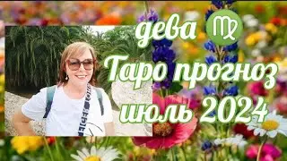 ДЕВА♍♥️✨☀️ ТАРОПРОГНОЗ ИЮЛЬ  2024 ОТ ЯНИНАТАРО☀️СОЛНЦЕ