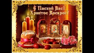 С праздником Пасхи!
