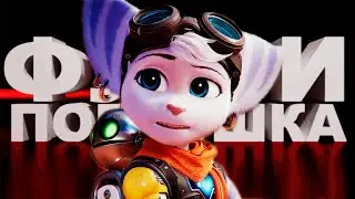 ОБЗОР Ratchet&Clank: Rift Apart | Мнение олда