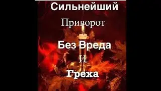 Приворот без вреда и греха