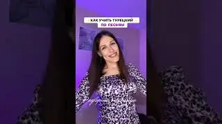 Учим турецкий по песням в моем Телеграм-канале