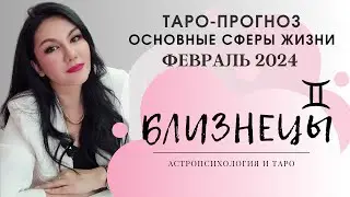 БЛИЗНЕЦЫ ПРОГНОЗ ВСЕ СФЕРЫ ЖИЗНИ НА ФЕВРАЛЬ 2024