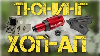 СТРАЙКБОЛ - ДЕЛО ТОНКОЕ. Выпуск №5. Хоп-ап, шары и тюнинг