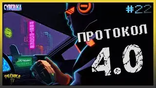 ПРОТОКОЛ 4.0 ВЫЗОВ ПРИНЯТ! ВЫПОЛНЯЕМ ЗАДАНИЯ ПРОТОКОЛ 4.0 В Cyberika! - Cyberika #22