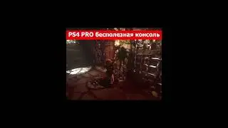 PS4 PRO Бесполезная консоль