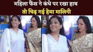 Hema Malini Got Angry When A Female Fan Put Her Hand On Her Shoulder, Said - Don't Touch Me