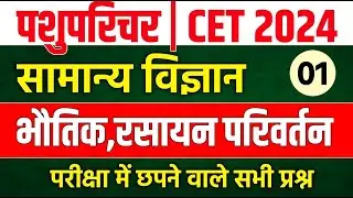Cet classes online 2024 | cet science class 2024 | pashu paricharak classes |cet 2024 classes| #cet