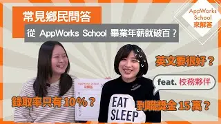 鄉民常見問答｜AppWorks School 的內部機密 ft.校務夥伴 【AppWorks School 來解答 EP5 】