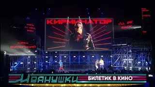 Иванушки International - Билетик в кино (концерт 