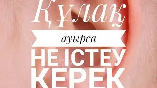 Құлақ ауруын 5 минутта емдеңіз. Құлақ ауырса не істеу керек