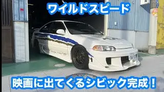 ワイルドスピード1に出て来た、シビッククーペを作るよー