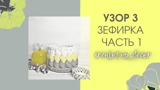 Узор 3 
