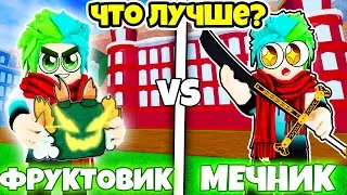 ✅ ЧТО ЛУЧШЕ ФРУКТОВИК ИЛИ МЕЧНИК В BLOX FRUITS! ФРУКТ ИЛИ МЕЧ ? Blox Fruits