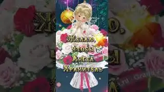 С ДНЁМ АНГЕЛА ТАТЬЯНА 🥰