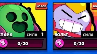 Выбил вольт и спайка с мегаящика! Конец сезона! Бравл старс!