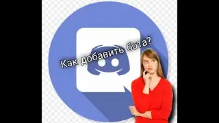 Как Добавить бота в дискорд?!