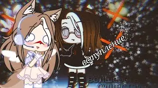 💦вступление сериала волшебства не 💫 существует 🥀 {{❄️гача клуб ❄️}}