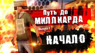 Arizona RP! КАК Я ЗАРАБОТАЛ $50КК!? ПУТЬ ДО МИЛЛИАРДА #1