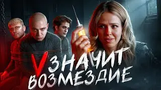 V значит Возмездие - ТРЕШ ОБЗОР на фильм