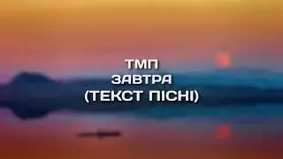 TMP I ves svit meni dorozhchij #україна #пісніукраїнською #музика2023