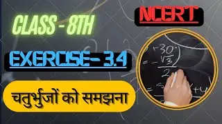Class 8 maths Exercise 3.4 | चतुर्भुओं को समझना | Polygons | #maths #ncertsolutions #quadrilaterals
