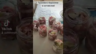 🐏🫙 #тушонка з #баранина . Простий але смачний рецепт.