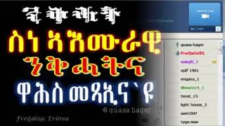 Eritrea - ስነ ኣእሙራዊ ንቅሓትና ዋሕስ መጻኢና`ዩ / sne aEmurawi nkhatna wahs metsaEna'yu.