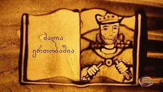 ქვიშის სამყარო - ძალა ერთობისა (საბა) | ქვიშაზე ხატვა